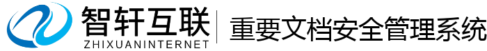 重要文档安全管理系统